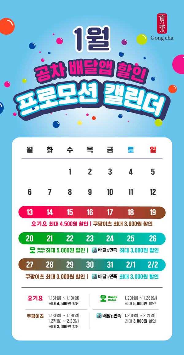 공차 1월 배달앱 할인 프로모션 진행/사진=공차 코리아