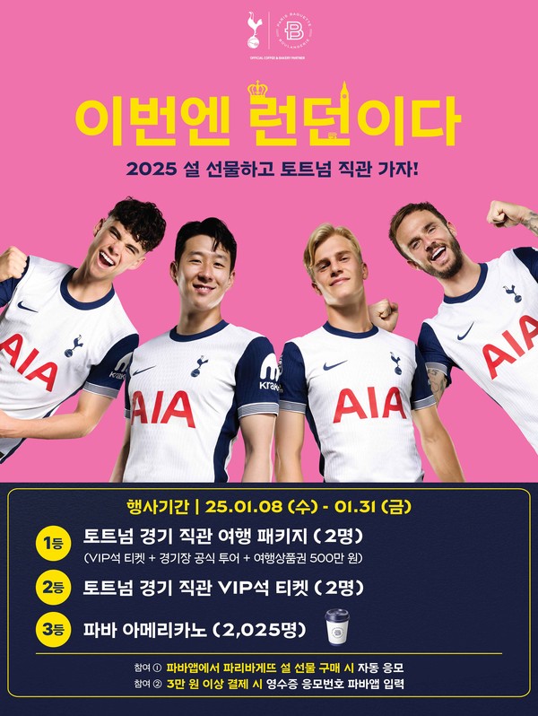 토토넘 이벤트/사진=파리바게뜨