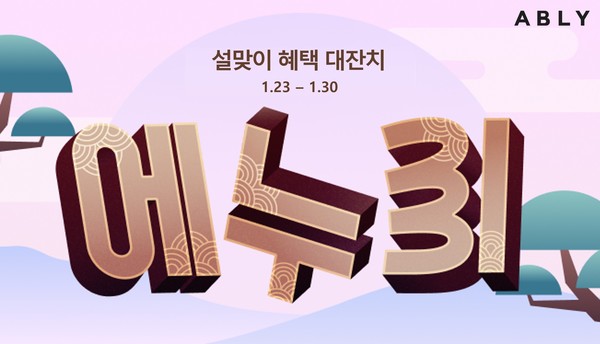 /사진=에이블리 