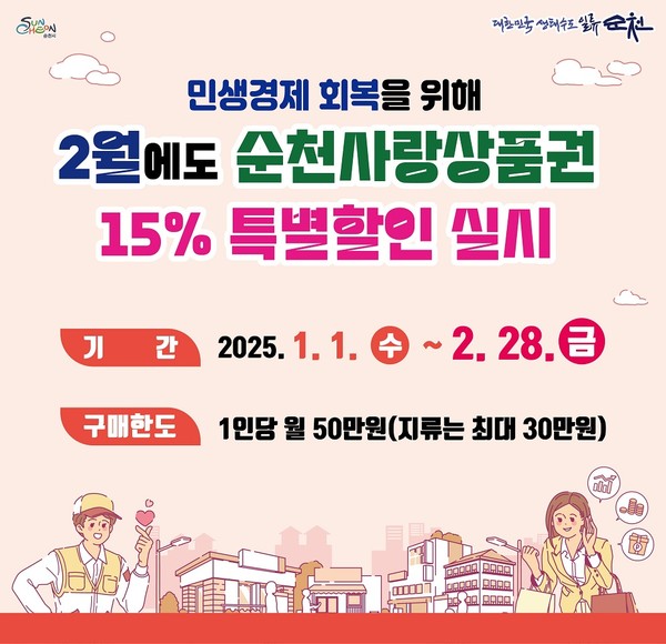 순천사랑상품권 할인 (사진제공 = 순천시)