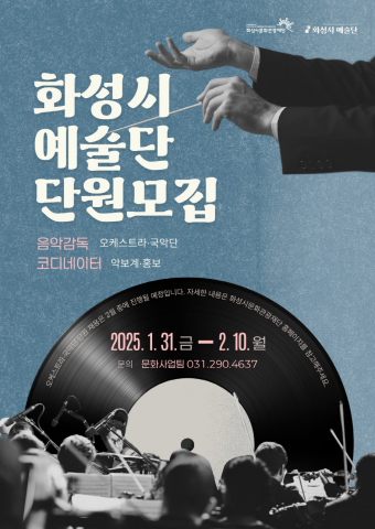 '2025 화성시 예술단 단원모집' 공식포스터/사진=화성시문화관공재단