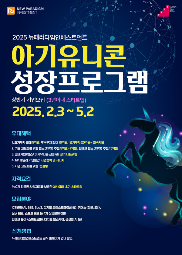 뉴패러다임인베스트먼트 ‘2025년 상반기 아기유니콘 성장 프로그램’ 스타트업 모집/사진=뉴패러다임인베스트먼트