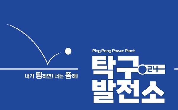 탁구발전소 로고 /사진=무브히 