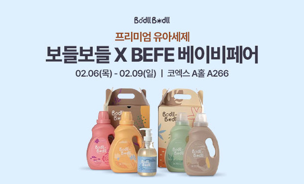 프리미엄 유아세제 ‘보들보들’의 제47회 베페 베이비페어 참가 이미지. /사진=㈜아이앤나