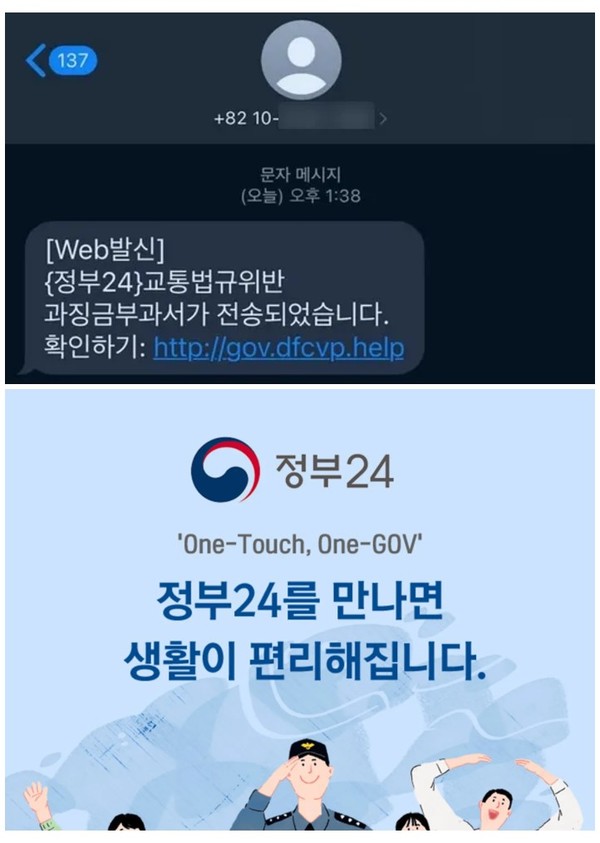 교통법규위반 과징금 고지서 위장 스미싱 메시지와 정부24 사칭 페이지/사진=로그프레소 제공
