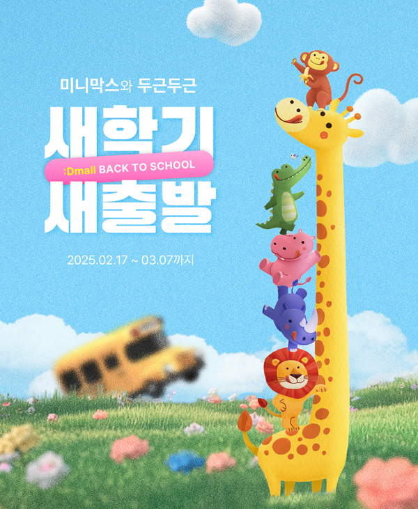 동아제약 공식몰 디몰(Damll), 새학기 맞이 미니막스 프로모션 진행/사진=동아제약