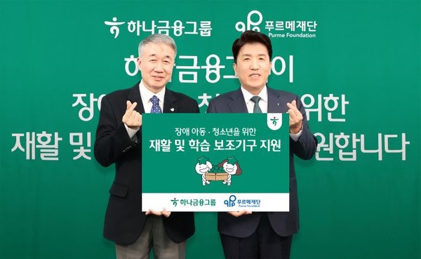 함영주 하나금융 회장(오른쪽)이 '장애 아동·청소년을 위한 재활 및 학습 보조기구 전달식'에 참여해 백경학 푸르메재단 상임대표와 기념사진을 촬영하고 있다. /사진=하나금융그룹