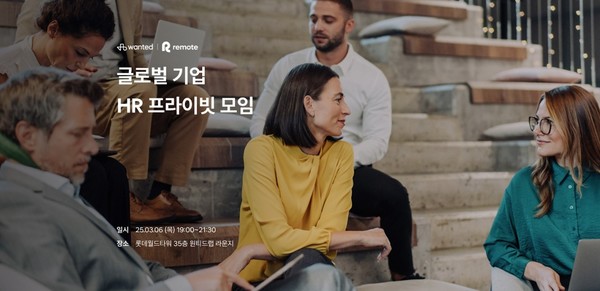 오는 3월 6일 리모트-원티드랩, 글로벌 기업 HR 프라이빗 모임 개최/사진=리모트