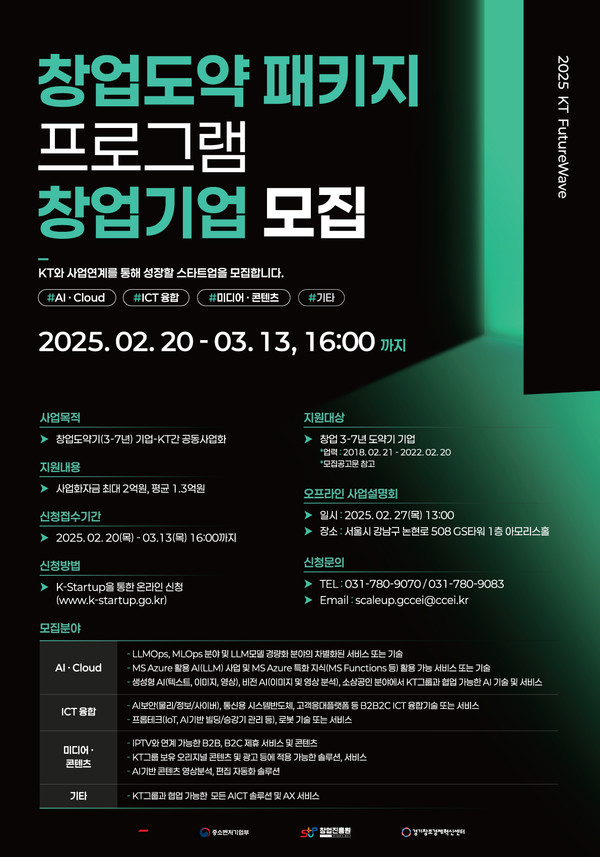 KT 퓨처웨이브 창업도약패키지 포스터/사진=KT