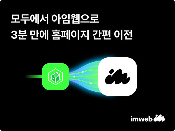 원클릭 홈페이지 이전 서비스/사진=아임웹