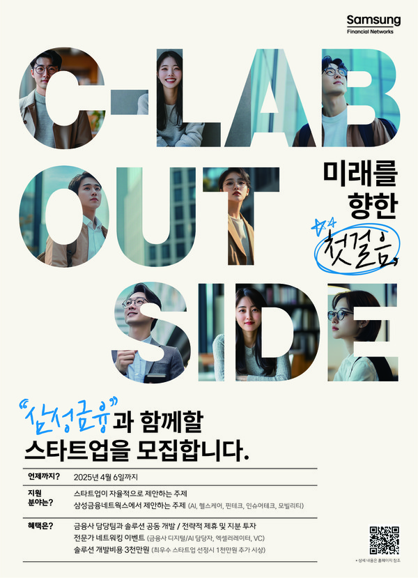 /사진=삼성금융 C-Lab Outside 모집 포스터