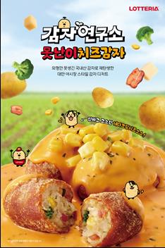 못난이치즈감자/사진=롯데GRS 제공