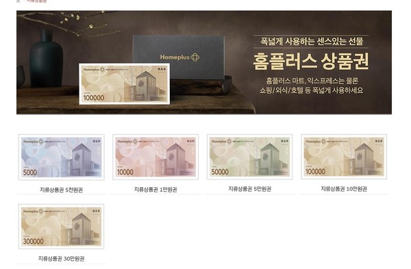 홈플러스 상품권/사진=홈플러스 홈페이지 캡처.