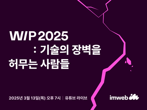 WIP 2025: 기술의 장벽을 허무는 사람들/사진=아임웹