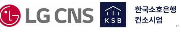 /사진= LG CNS,한국소호은행로고
