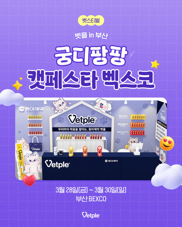 동아제약 벳플, 고양이 전문 박람회 ‘2025 궁디팡팡 캣페스타 부산’ 참가/사진=동아제약