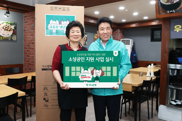 하나금융그룹은 함영주 회장이 연임 후 첫 행보로 지역사회 소상공인 사업장을 찾으며 손님과 현장 중심의 그룹 2.0 시대를 열었다고 27일 밝혔다. 지난 26일 소상공인 사업장을 찾은 함영주 회장(사진 오른쪽)이 고효율 에너지 냉난방기를 지원하며 소상공인과 기념 촬영을 하고 있다. /사진=하나금융