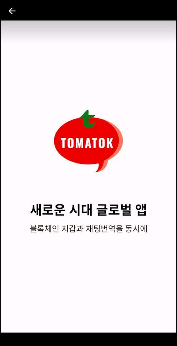 토마톡(TomaTok)의 구글 플레이스토어 론칭 이미지. /사진=니즈퍼샌드