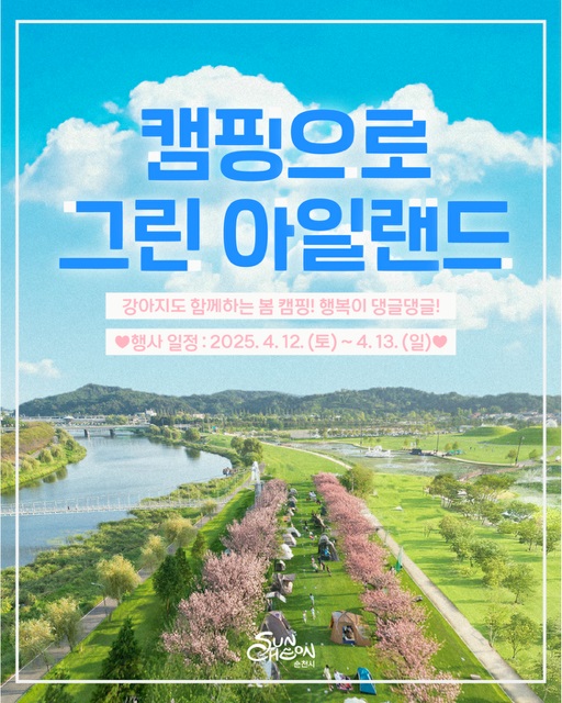 캠핑으로 그린 아일랜드 (사진제공 = 순천시)