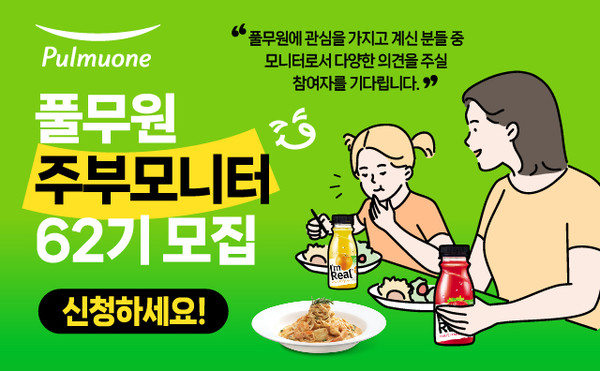 풀무원 '62기 주부모니터' 모집/사진=풀무원