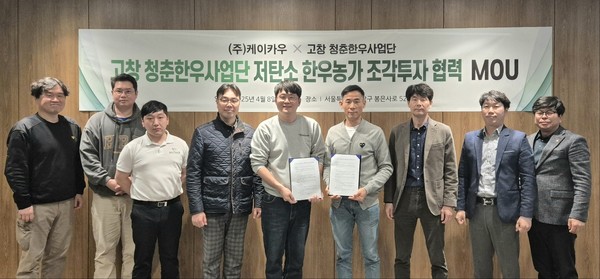 케이카우, 고창 청춘한우사업단과 저탄소인증 한우농가 조각투자 MOU 체결/[사진 왼쪽부터 ㈜케이카우 김동우 부장, 전민기 팀장, 박성호 팀장, 전영택 이사, 박찬목 대표, 청춘한우사업단 김상기 단장, 김문석 대표, 이봉영 재무, 한남호 총무/사진=케이카우