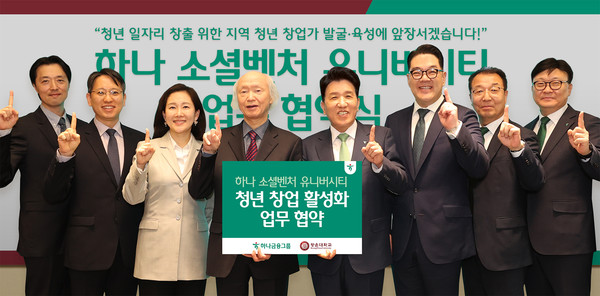 하나금융그룹은 광운대학교와 지난 11일 오후 서울 노원구 소재 광운대학교에서 지역 청년 창업 활성화를 위한 업무협약을 체결하고, 그룹의 청년 창업가 발굴ㆍ육성 프로그램인 「하나 소셜벤처 유니버시티」 4기를 모집한다고 밝혔다. 이날 협약식에 참석한 함영주 하나금융그룹 회장(사진 왼쪽에서 다섯번째), 조선영 광운학원 이사장(사진 왼쪽에서 세번째), 천장호 광운대학교 총장(사진 왼쪽에서 네번째), 이은형 하나금융그룹 부회장(사진 왼쪽에서 여섯번째)이 주요 관계자들과 함께 기념촬영을 하고 있다./사진=하나금융