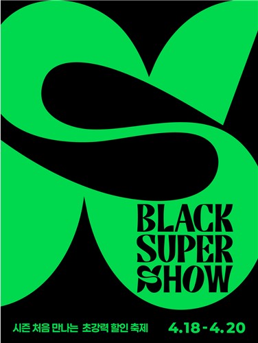'블랙 슈퍼 쇼' 포스터/사진=롯데쇼핑 제공