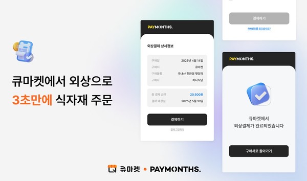 큐마켓에서 페이먼스로 외상결제 3초만에 식자재 주문/사진=애즈위메이크