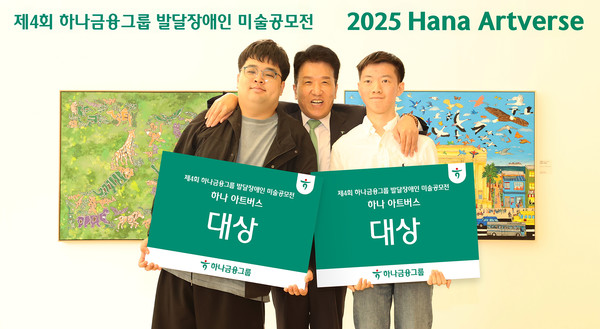 하나금융그룹은 '제45회 장애인의 날'을 기념해 17일 하나은행 본점에서 발달장애 예술가들과 함께하는 미술 공모전 '제4회 하나 아트버스(Hana Artverse)' 시상식을 개최했다고 밝혔다.함영주 하나금융그룹 회장(사진 가운데)이 이번 미술 공모전에서 성인부문 대상을 수상한 조태성 작가(사진 맨 왼쪽), 아동·청소년부문 대상을 수상한 이재형 작가(사진 맨 오른쪽)와 함께 대상 수상을 축하하며 기념 촬영을 하고 있다./사진=하나금융