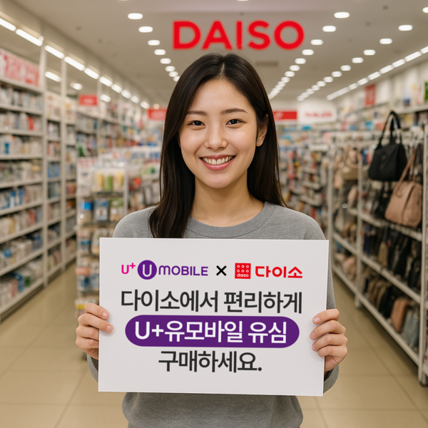미디어로그의 알뜰폰 브랜드 U+유모바일이 다이소 741개 직영 매장에서 유심 판매를 시작했다./사진=U+유모바일