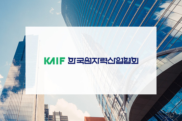 /사진=한국원자력산업협회