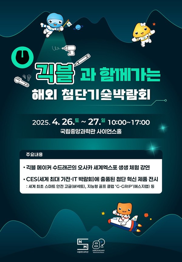  '긱블과 함께 가는 해외 첨단기술박람회' 포스터/사진=국립중앙과학관