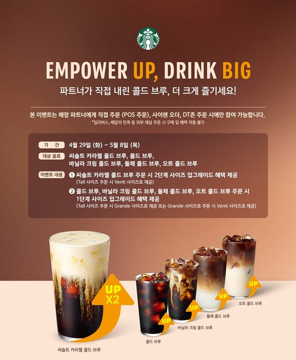 스타벅스 콜드 브루 사이즈업 이벤트/사진=스타벅스