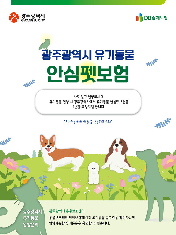 유기동물안심펫보험 (사진제공 = 광주광역시)