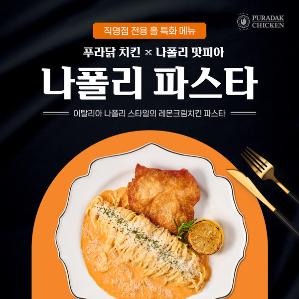 푸라닭 치킨, ‘나폴리 맛피아’와 함께한 홀 특화 메뉴 ‘나폴리 파스타’ 한정 출시/사진=푸라닭