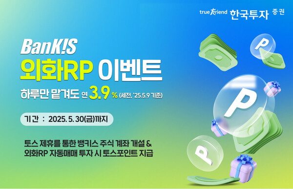 한국투자증권이 토스와 제휴해 주식계좌 개설 및 외화RP 거래 이벤트를 연다./사진=한국투자증권