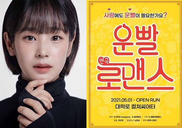 전수희와 연극 '운빨로맨스' 포스터 /사진=펀한엔터테인먼트·DPS컴퍼니