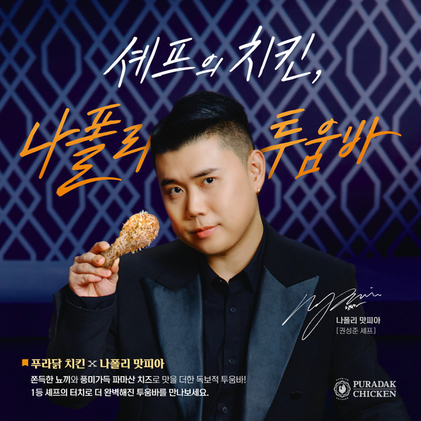 푸라닭 X 나폴리 맛피아 콜라보 신메뉴 ‘나폴리 투움바’ 출시 이미지/사진=푸라닭