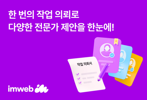 아임웹 작업 의뢰하기/사진=아임웹