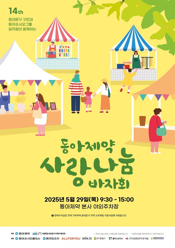 동아제약, 지역주민과 함께하는  '사랑나눔 바자회' 개최/사진=동아제약