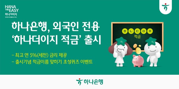 하나은행, 외국인 손님 전용『하나더이지(Hana the EASY) 적금』 출시/사진=하나은행