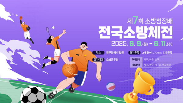 제7회 전국소방체전 (사진제공 = 광주광역시)