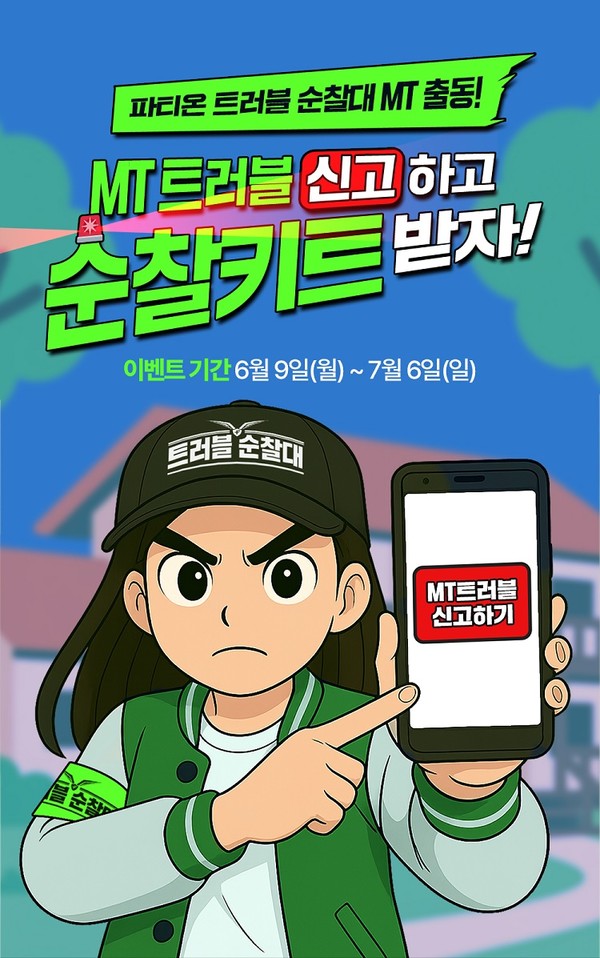 동아제약 파티온, 대학생 MT 지원 '트러블순찰키트' 증정 이벤트 진행/사진=동아제약