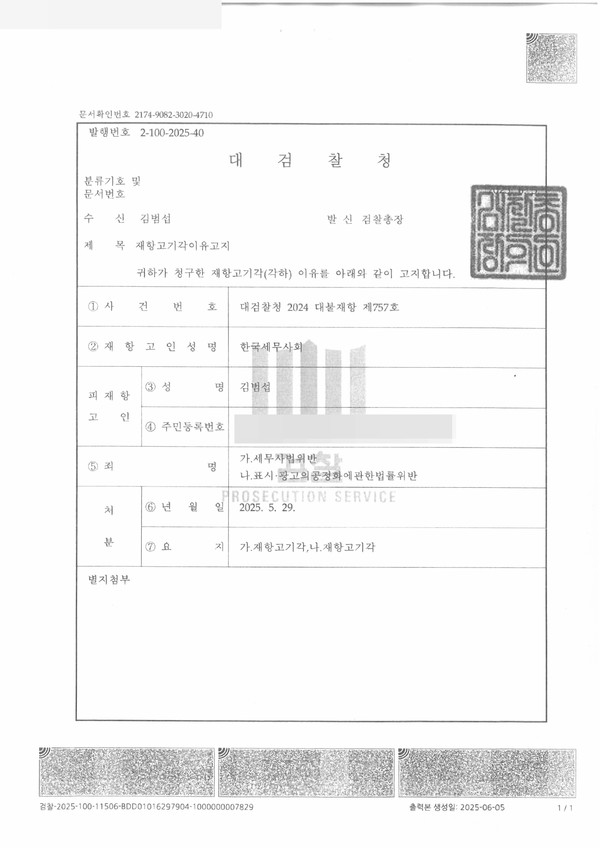 /사진=대검 재항고 기각 결정문