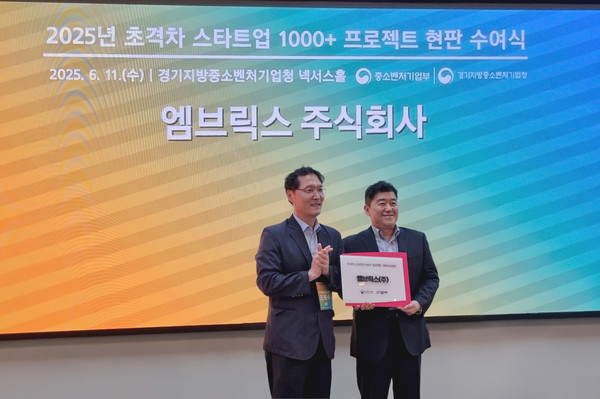 2025년 초격차 스타트업 1000+ 프로젝트 현판 수여식(왼쪽 경기지방중소벤처기업청 조희수 청장,오른쪽 엠브릭스 정상원 대표)/사진=엠브릭스