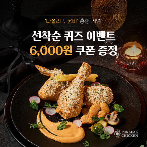 푸라닭 치킨, ‘나폴리 투움바’ 선착순 퀴즈 프로모션 이미지/사진=푸라닭