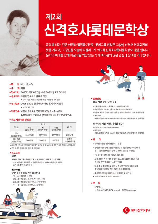 제2회 신격호샤롯데문학상 포스터/사진=롯데재단