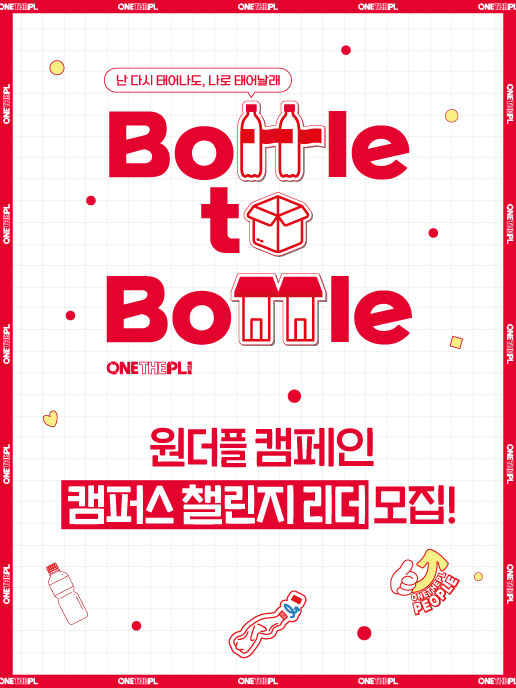 ‘원더플 캠페인 시즌 6 캠퍼스 챌린지’ 리더 모집/사진=한국 코카-콜라