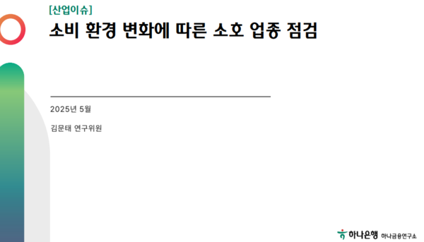 /사진=하나금융연구소