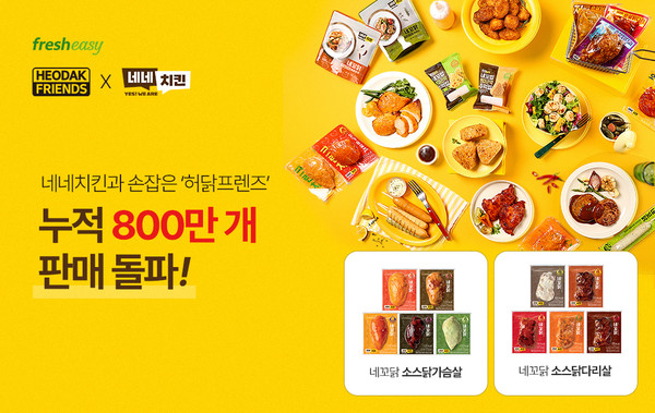 네네치킨 손잡은 ‘허닭프렌즈’, 누적 800만 개 판매 돌파/사진=허닭